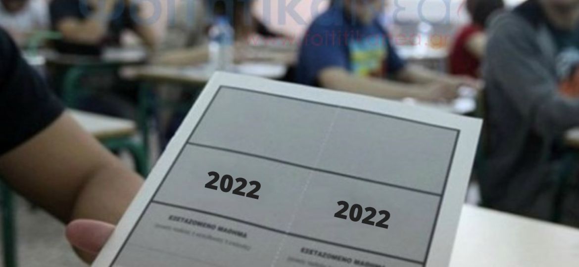 ΣΤΡΑΤΙΩΤΙΚΕΣ-ΣΧΟΛΕΣ-ΠΑΝΕΛΛΗΝΙΕΣ-2022